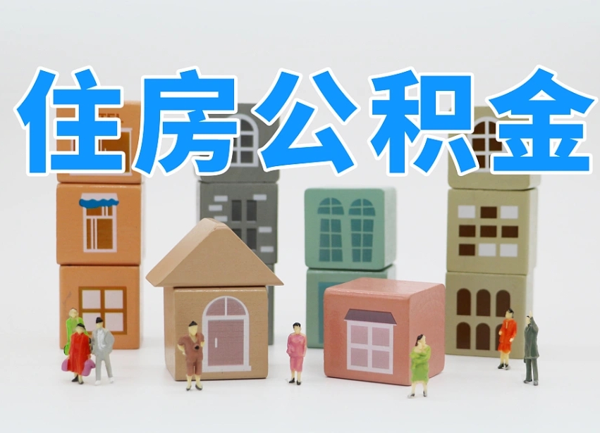 公积金个人需要缴纳多少-萍乡公积金代办平台