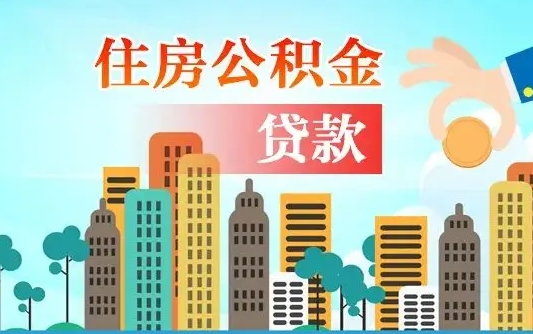 公积金能贷多少款-萍乡公积金代办平台